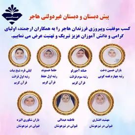 مدرسه هاجر، مقام آوران و افتخار آفرینان دبستان هاجر